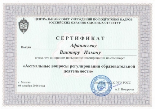 Сертификат Афанасьеву В.И. 2016г.