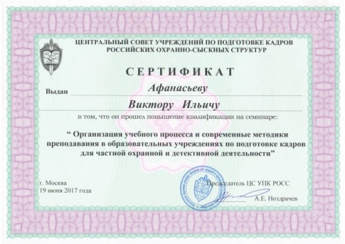 Сертификат Афанасьеву В.И. 2017г.