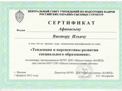Сертификат Афанасьеву В.И. 2012г.