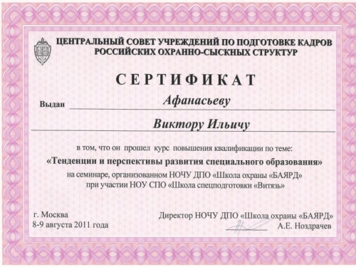 Сертификат Афанасьеву В.И. 2011г.