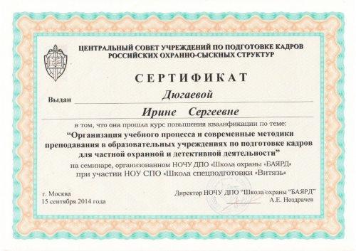 Сертификат Дюгаевой И.С. 2015г.