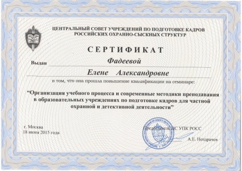 Сертификат Фадеевой Е.А. 2015г.