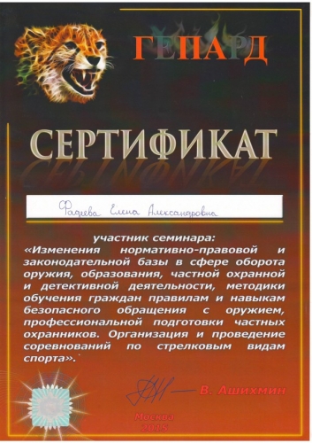 Сертификат Фадеевой Е.А. 2015г.